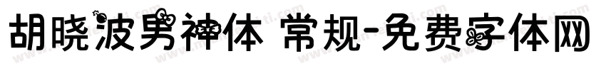 胡晓波男神体 常规字体转换